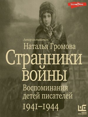 cover image of Странники войны